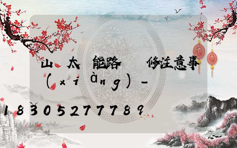 山東太陽能路燈維修注意事項(xiàng)-