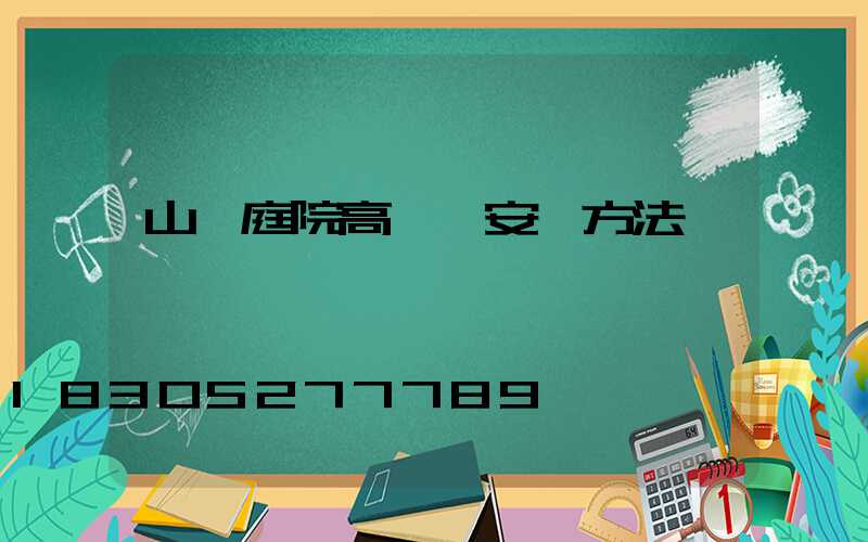 山東庭院高桿燈安裝方法