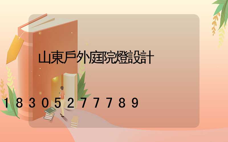 山東戶外庭院燈設計