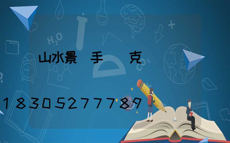 山水景觀手繪馬克筆