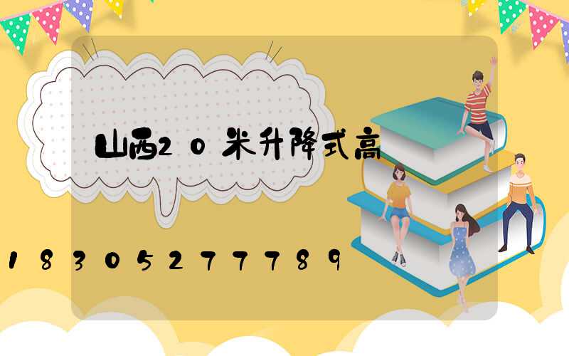 山西20米升降式高桿燈