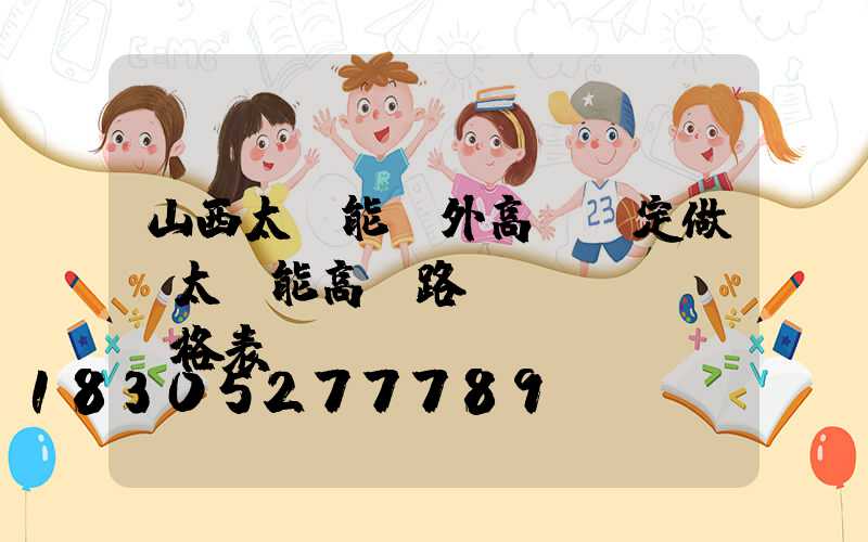 山西太陽能戶外高桿燈定做(太陽能高桿路燈價(jià)格表)