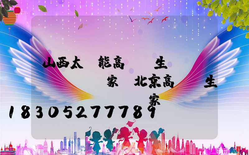 山西太陽能高桿燈生產(chǎn)廠家(北京高桿燈生產(chǎn)廠家)