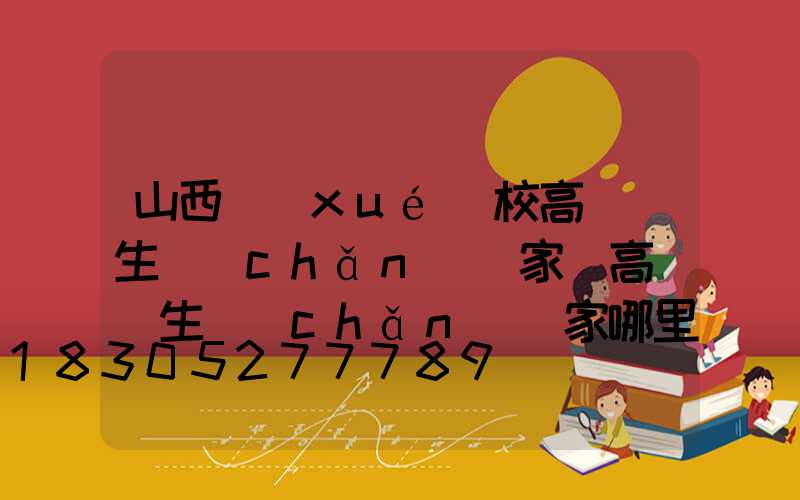 山西學(xué)校高桿燈生產(chǎn)廠家(高桿燈生產(chǎn)廠家哪里有)