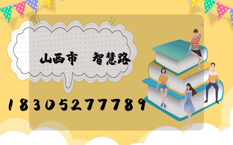 山西市電智慧路燈報(bào)價(jià)