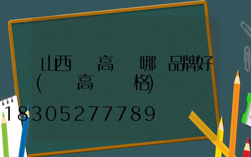 山西廣場高桿燈哪個品牌好(廣場高桿燈價格)