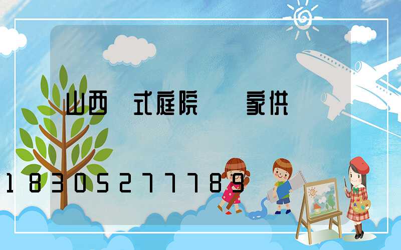 山西歐式庭院燈廠家供應