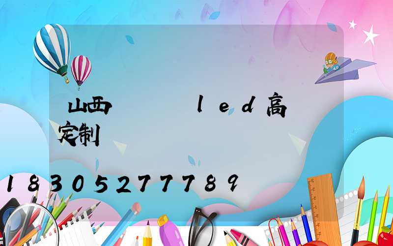 山西雙頭廣場led高桿燈定制