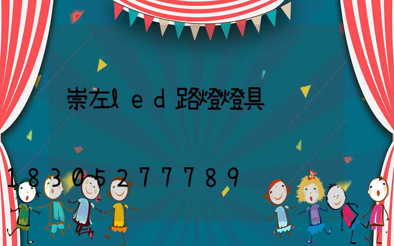 崇左led路燈燈具