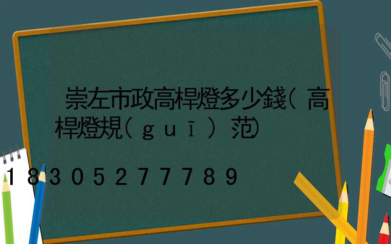 崇左市政高桿燈多少錢(高桿燈規(guī)范)
