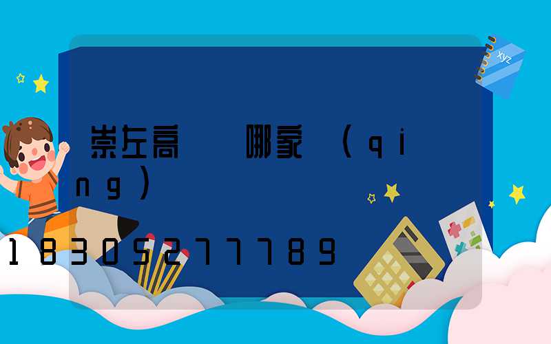 崇左高桿燈哪家強(qiáng)