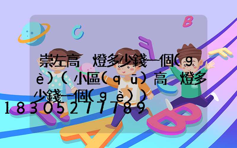 崇左高桿燈多少錢一個(gè)(小區(qū)高桿燈多少錢一個(gè))
