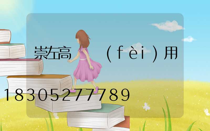 崇左高桿燈費(fèi)用