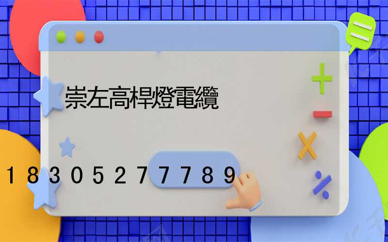 崇左高桿燈電纜
