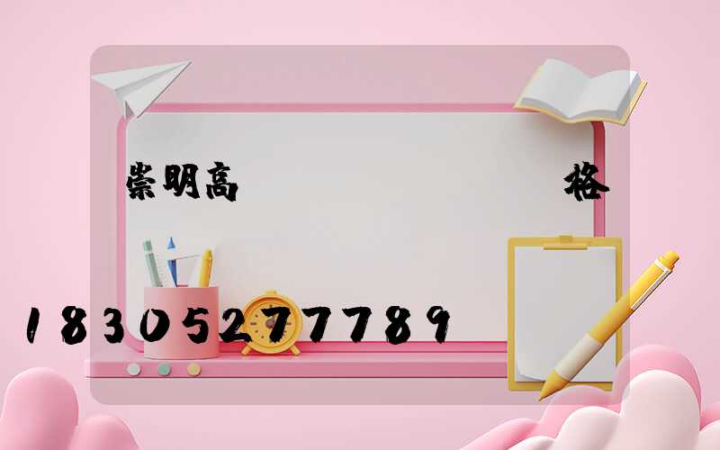 崇明高桿燈價(jià)格