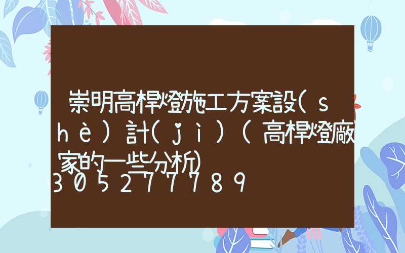 崇明高桿燈施工方案設(shè)計(jì)(高桿燈廠家的一些分析)