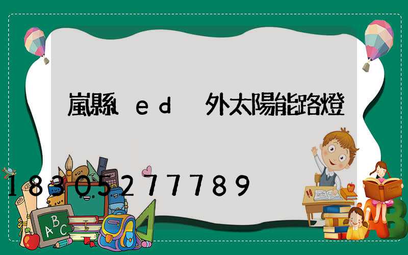嵐縣led戶外太陽能路燈