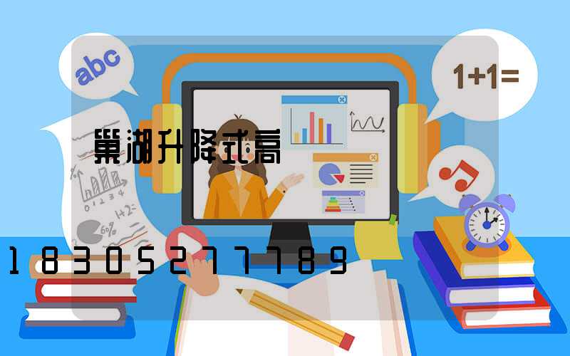 巢湖升降式高桿燈
