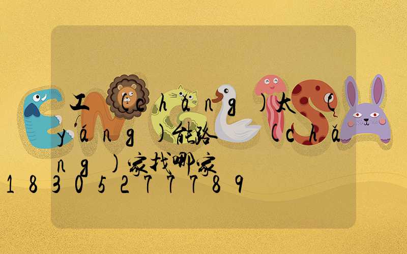 工廠(chǎng)太陽(yáng)能路燈廠(chǎng)家找哪家