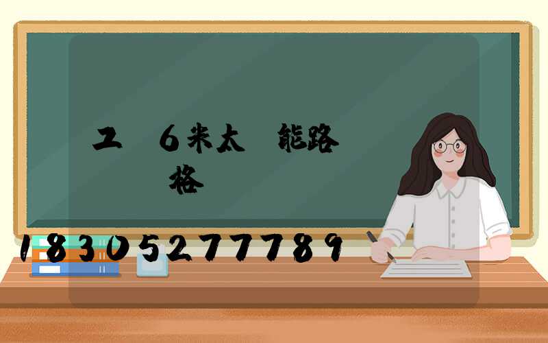 工廠6米太陽能路燈價(jià)格