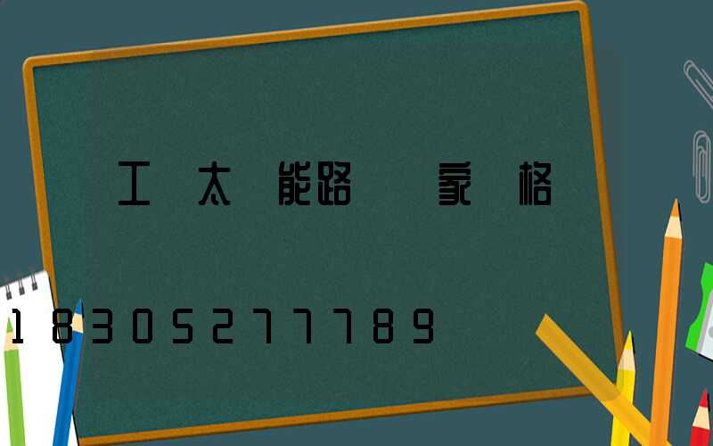 工廠太陽能路燈廠家價格