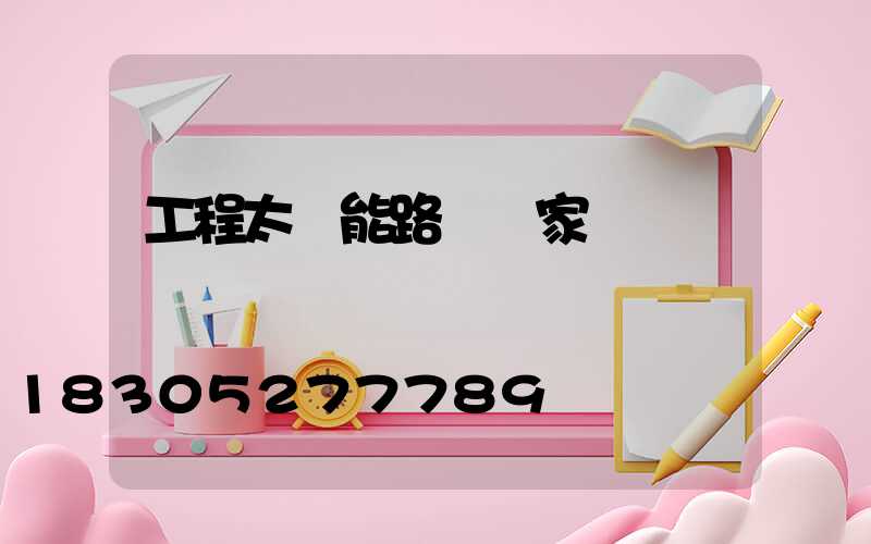 工程太陽能路燈廠家