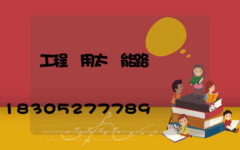 工程專用太陽能路燈