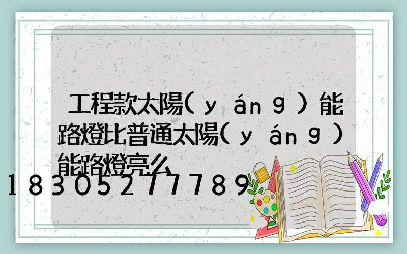 工程款太陽(yáng)能路燈比普通太陽(yáng)能路燈亮么