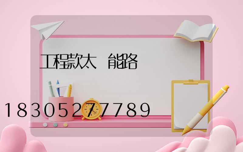 工程款太陽能路燈
