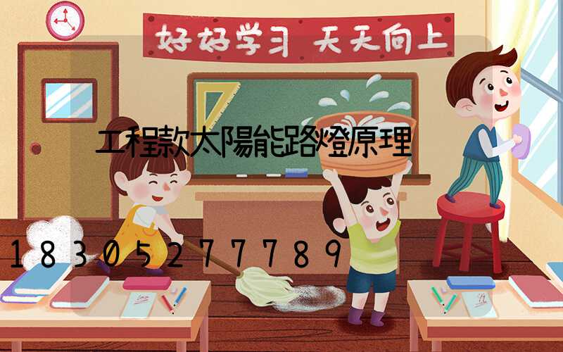 工程款太陽能路燈原理