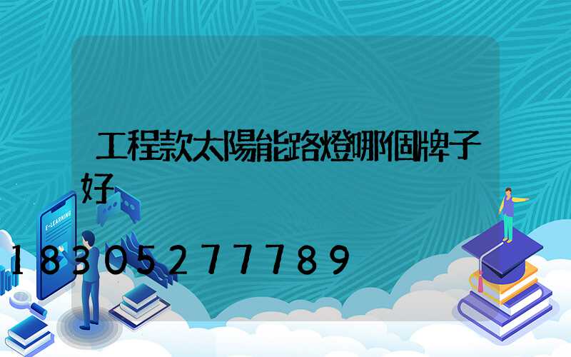 工程款太陽能路燈哪個牌子好