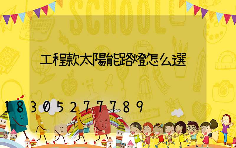 工程款太陽能路燈怎么選