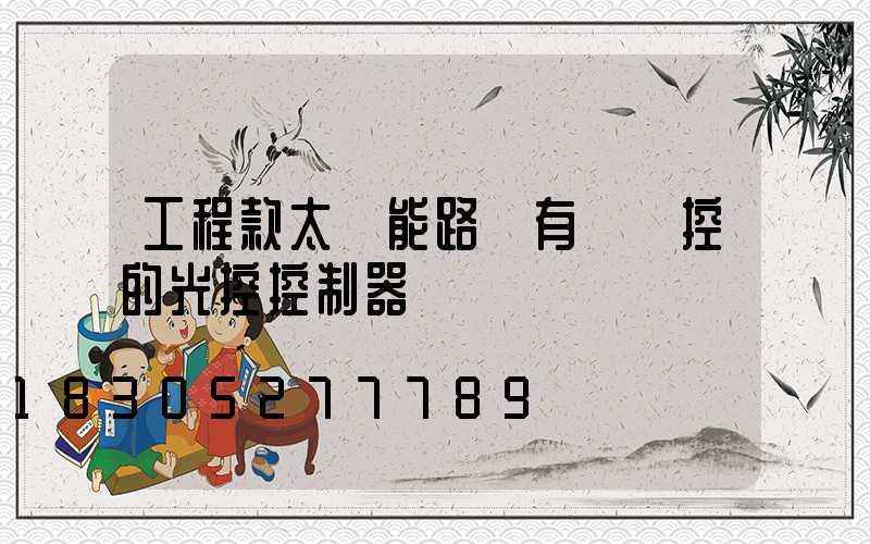 工程款太陽能路燈有帶遙控的光控控制器嗎