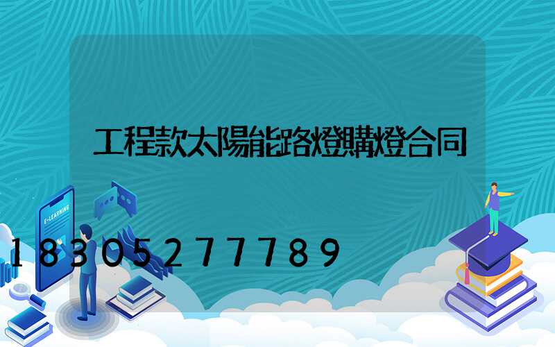 工程款太陽能路燈購燈合同