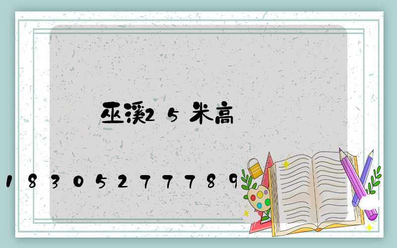 巫溪25米高桿燈