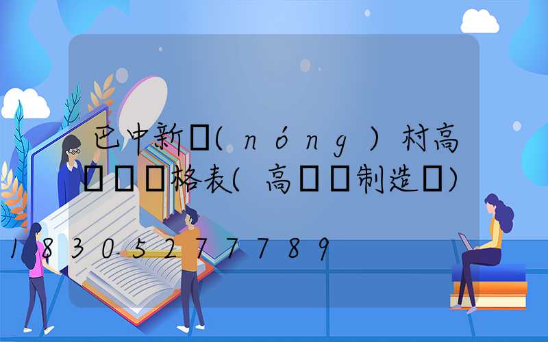 巴中新農(nóng)村高桿燈價格表(高桿燈制造廠)