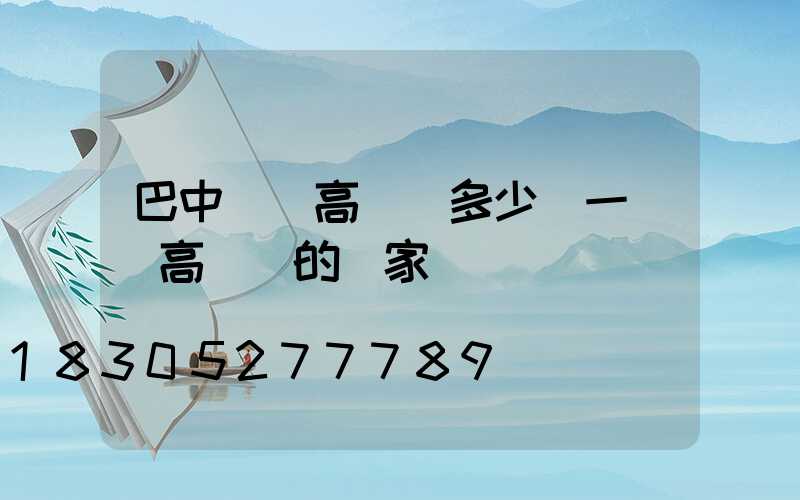 巴中鋰電高桿燈多少錢一個(高桿燈的廠家)