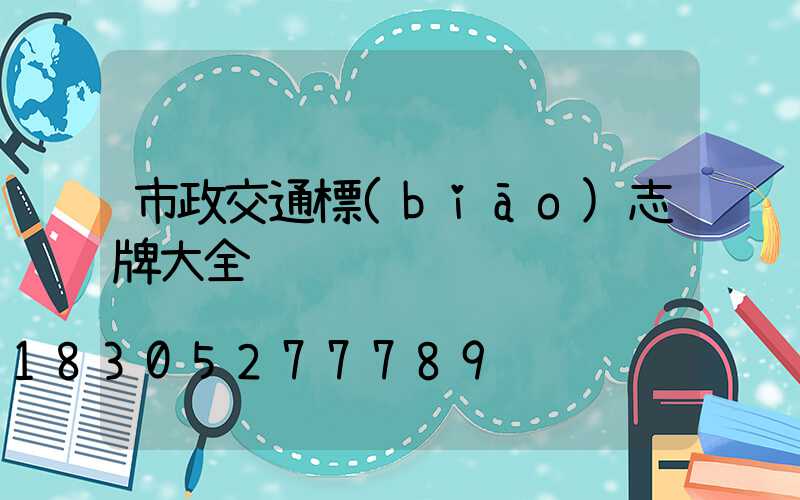 市政交通標(biāo)志牌大全