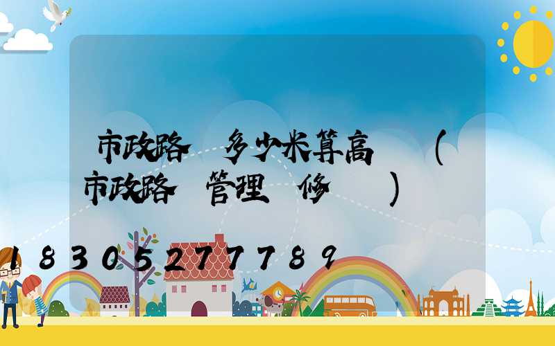 市政路燈多少米算高桿燈(市政路燈管理維修電話)