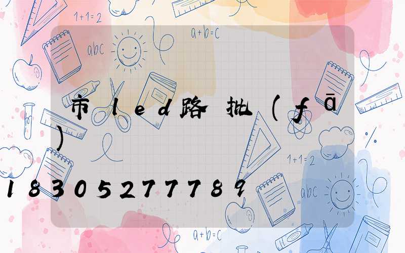 市電led路燈批發(fā)