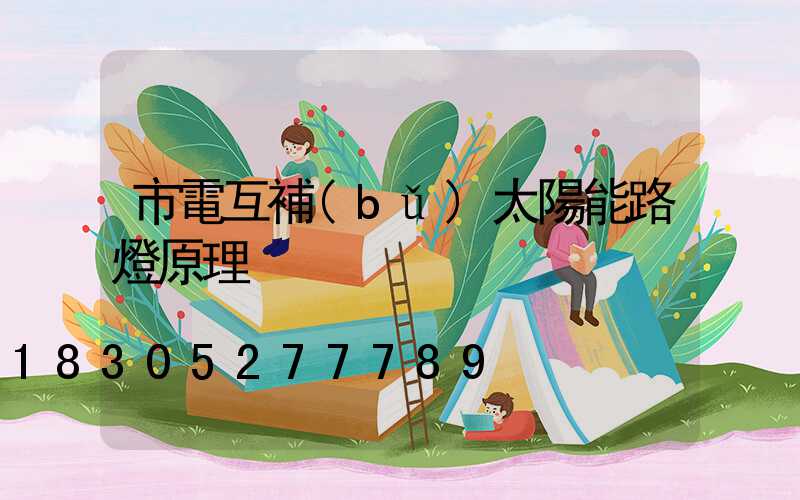 市電互補(bǔ)太陽能路燈原理