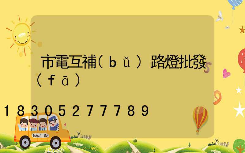 市電互補(bǔ)路燈批發(fā)