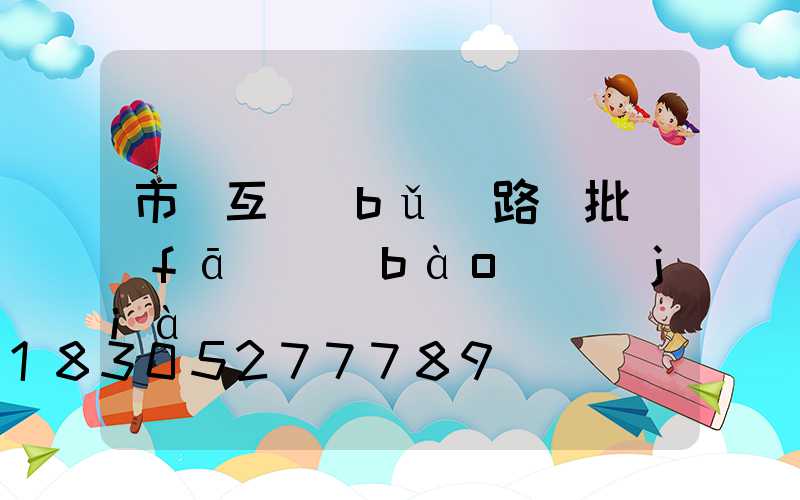 市電互補(bǔ)路燈批發(fā)報(bào)價(jià)