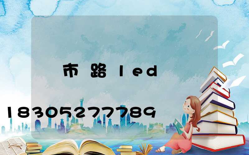 市電路燈led
