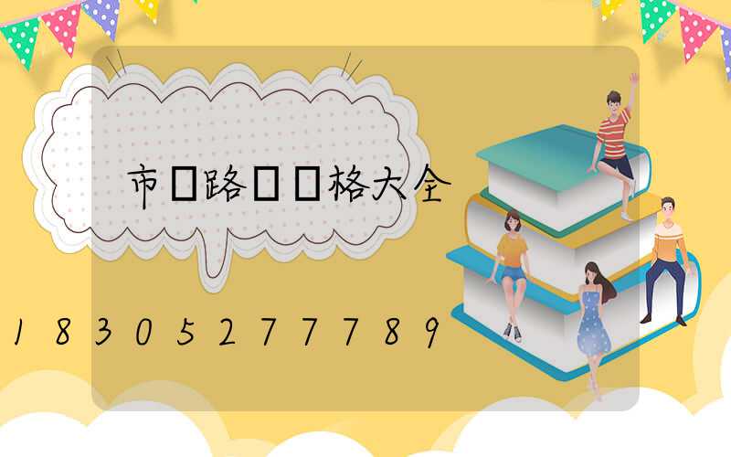 市電路燈價格大全