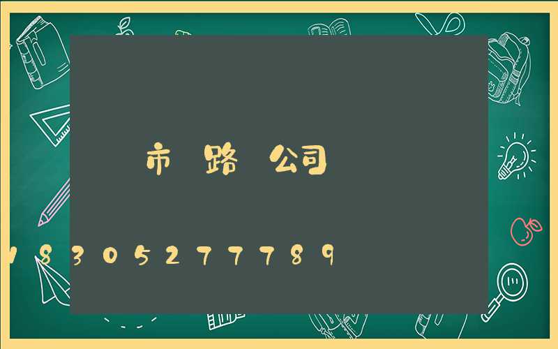 市電路燈公司