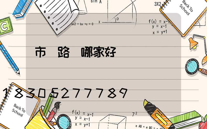 市電路燈哪家好