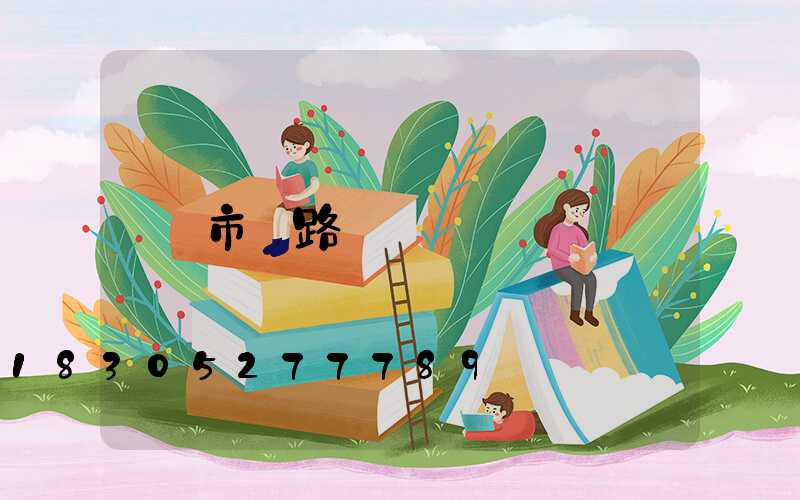 市電路燈報價