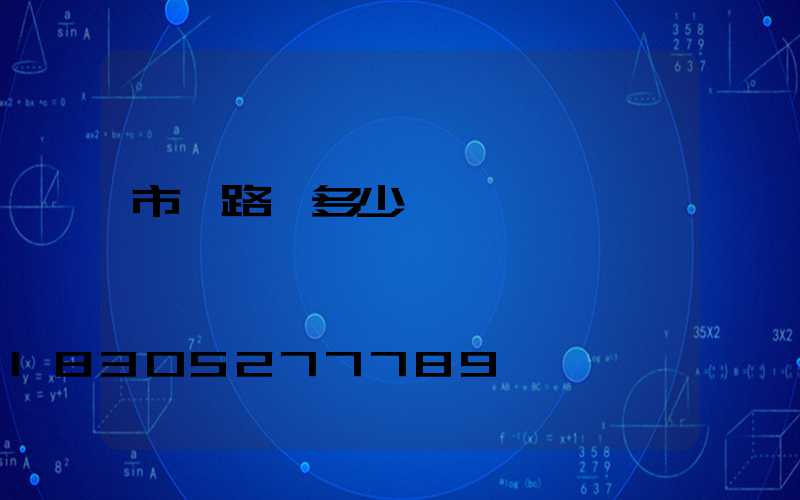 市電路燈多少錢
