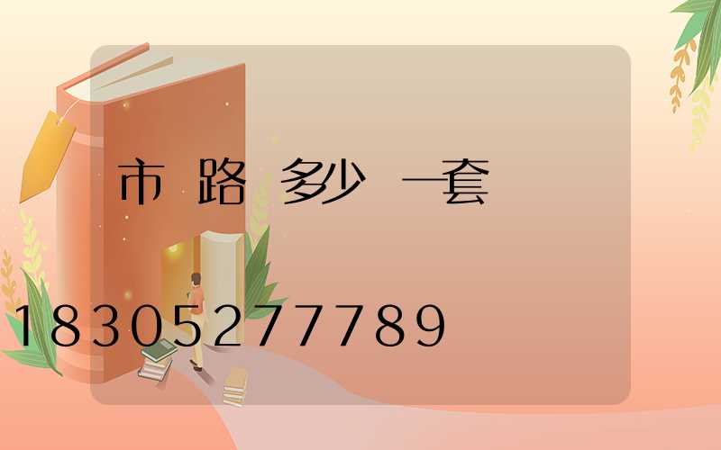 市電路燈多少錢一套